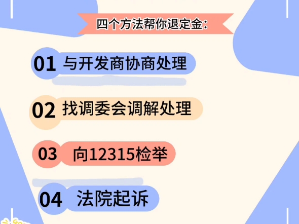 方法用对就可以快速退回定金如有疑问可以在评论区留言#退定金#如何退购房定金首付#买房交了定金怎么退#买房定金首付可以退吗#退购房定金#退房退定...