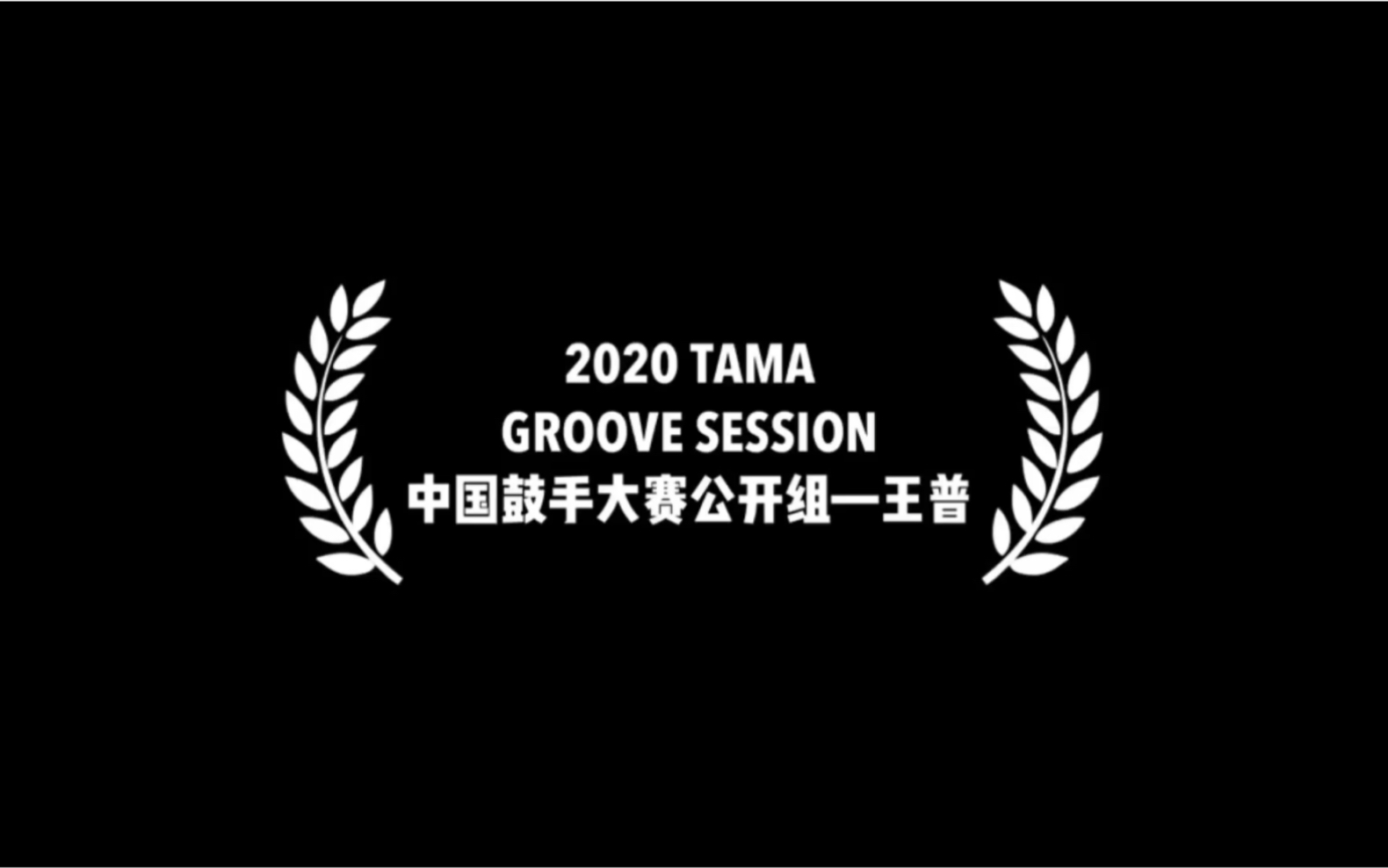 2020TAMA Groove Session中国鼓手大赛公开组 王普哔哩哔哩bilibili