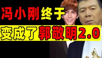 冯小刚连夜拜郭敬明为师，拍出了一部《小时代2.0！》【洞察社会系列41】