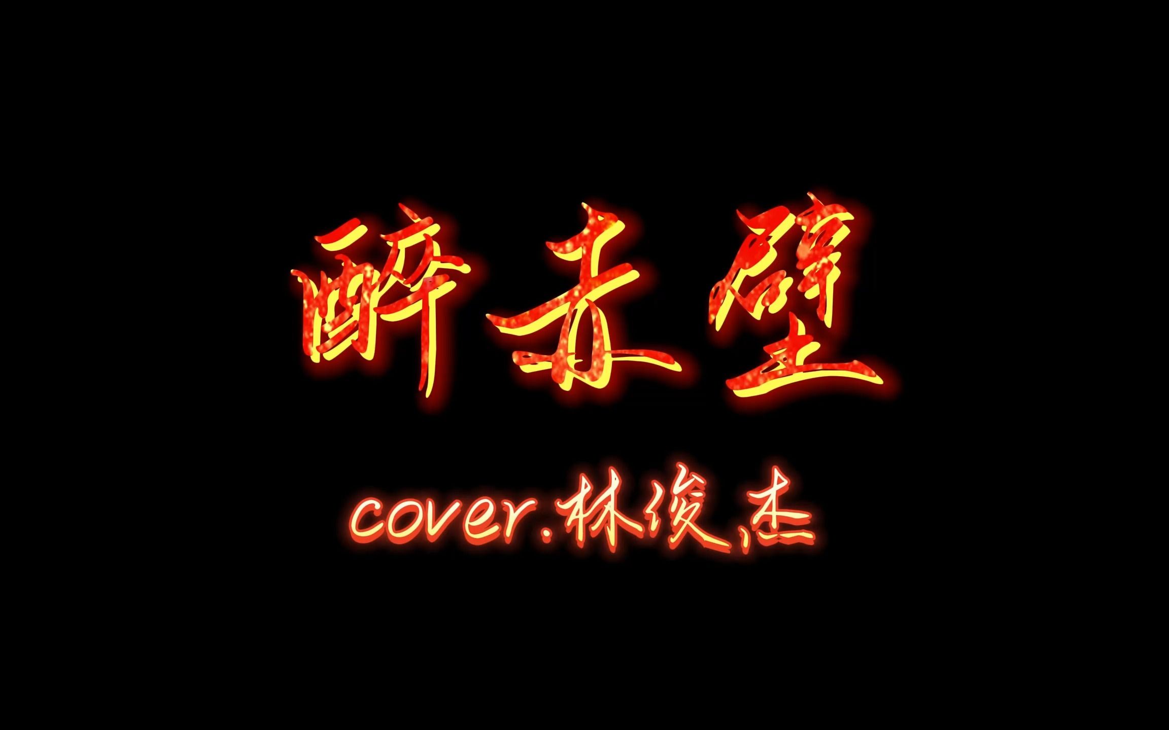 [图]【确认过眼神 我遇上。。。】醉赤壁 cover.林俊杰