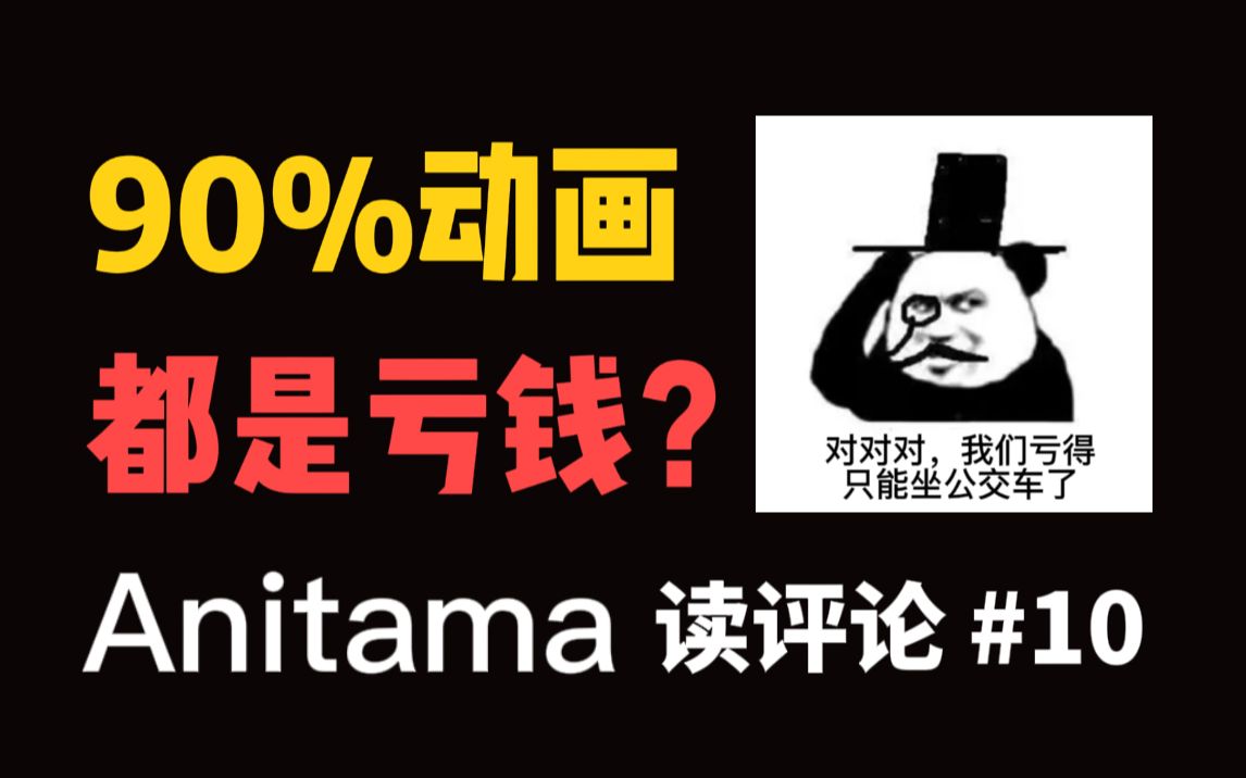 90%的动画都是亏钱?动画公司是怎么亏钱的?——【Anitama读评论#10】哔哩哔哩bilibili