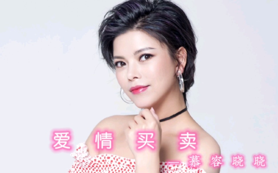 慕容晓晓一首《爱情买卖》曾经火遍大街小巷的网络神曲,句句走心