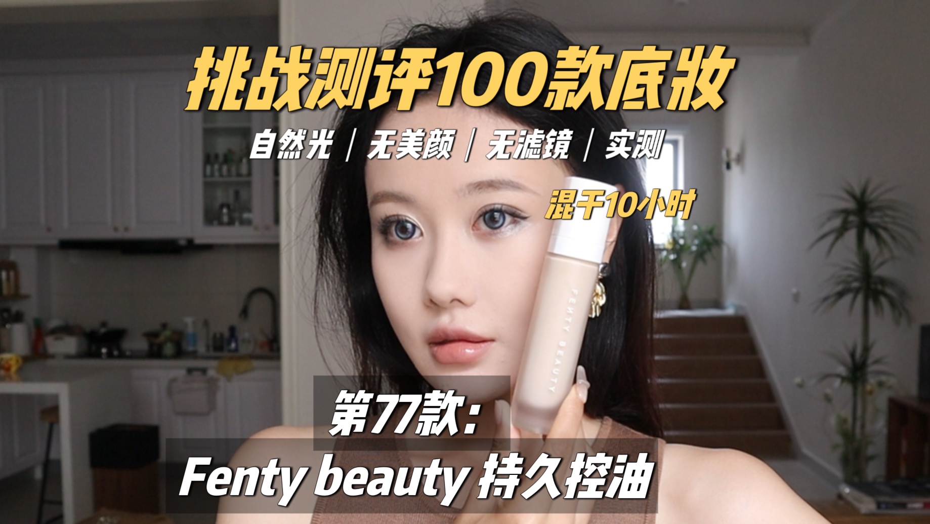 挑战测评100款粉底｜第77款 fenty beauty 持久控油