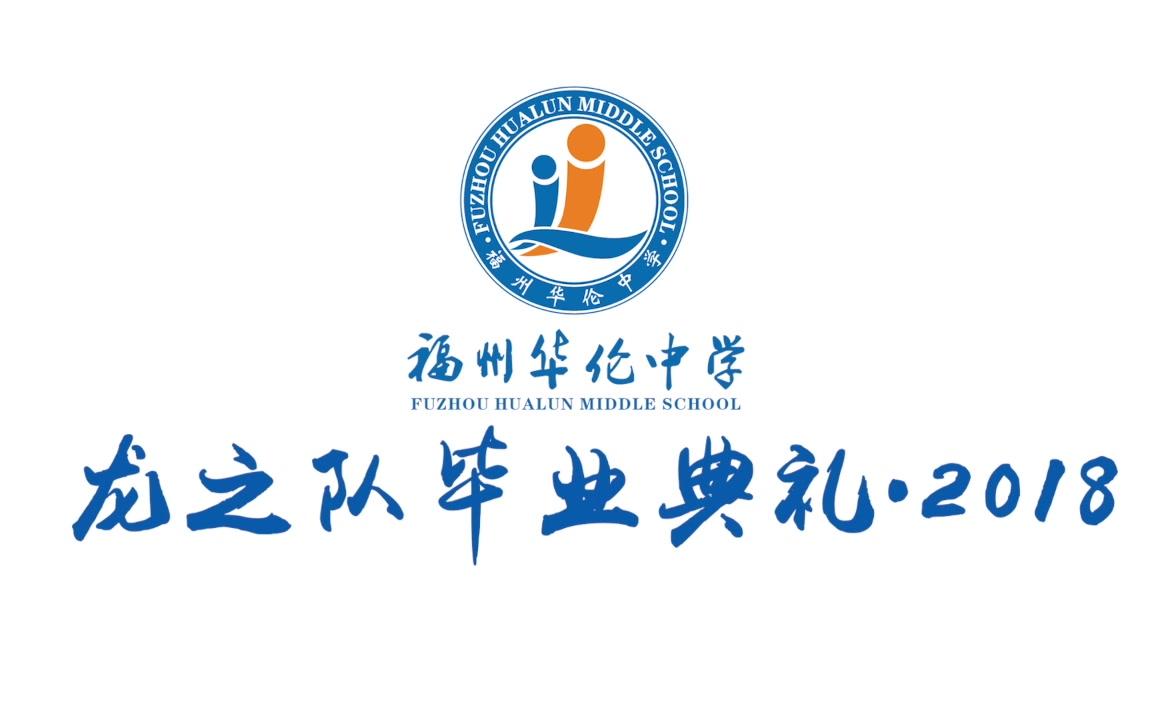 福州华伦中学台江校区2018届龙之队毕业纪念