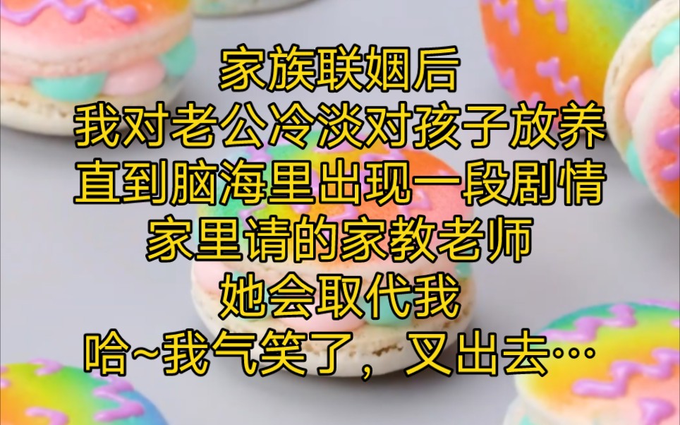 《飒妈萌宝》家族联姻后,我过上了无聊的豪门贵妇生活对老公冷淡对孩子放养直到脑海里出现一段剧情,家里的家教老师她会取代我,哈,我气笑了,叉出...