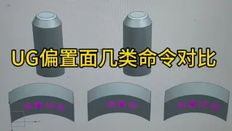 UG偏置类命令都有何区别？记住这几个特点就好区分了