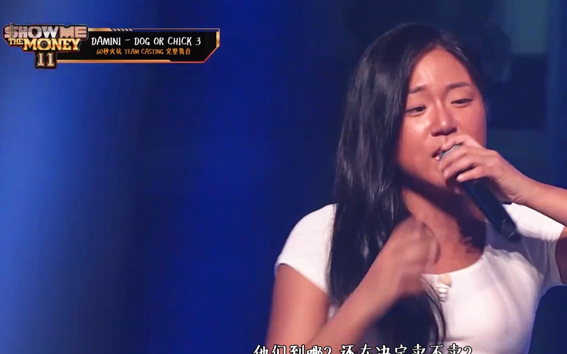 [图][中字] DAMINI - 60秒火坑 DOG OR CHICK 3 完整舞台 @ SHOW ME THE MONEY 11 EP02