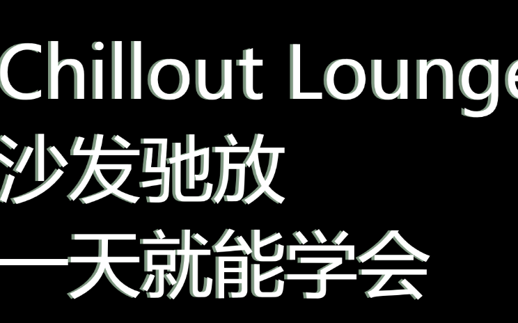 [图]【编曲教学】Chillout Lounge沙发驰放 超舒服的乐种！