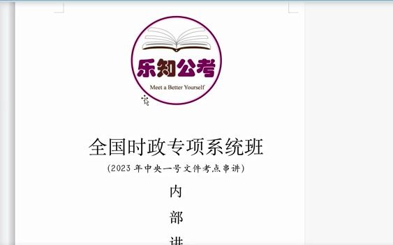 2023年中央一号文件串讲:事业单位、公务员必备哔哩哔哩bilibili