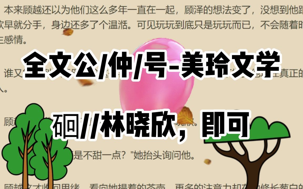 [图]分享热门小说《林晓欣顾泽》全章节《林晓欣顾泽》