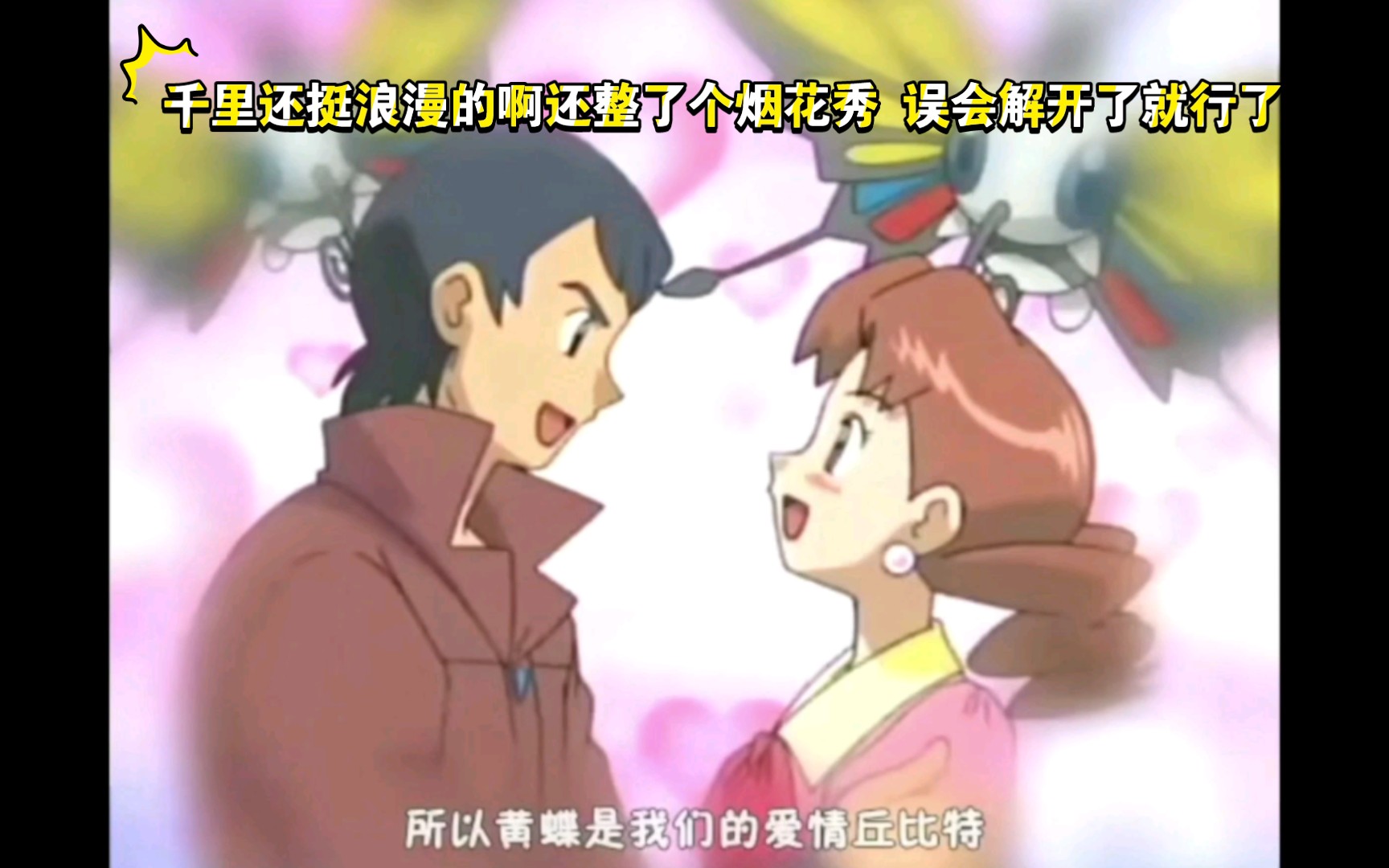 精灵宝可梦 千里还挺浪漫的啊还整了个烟花秀 误会解开了就行了
