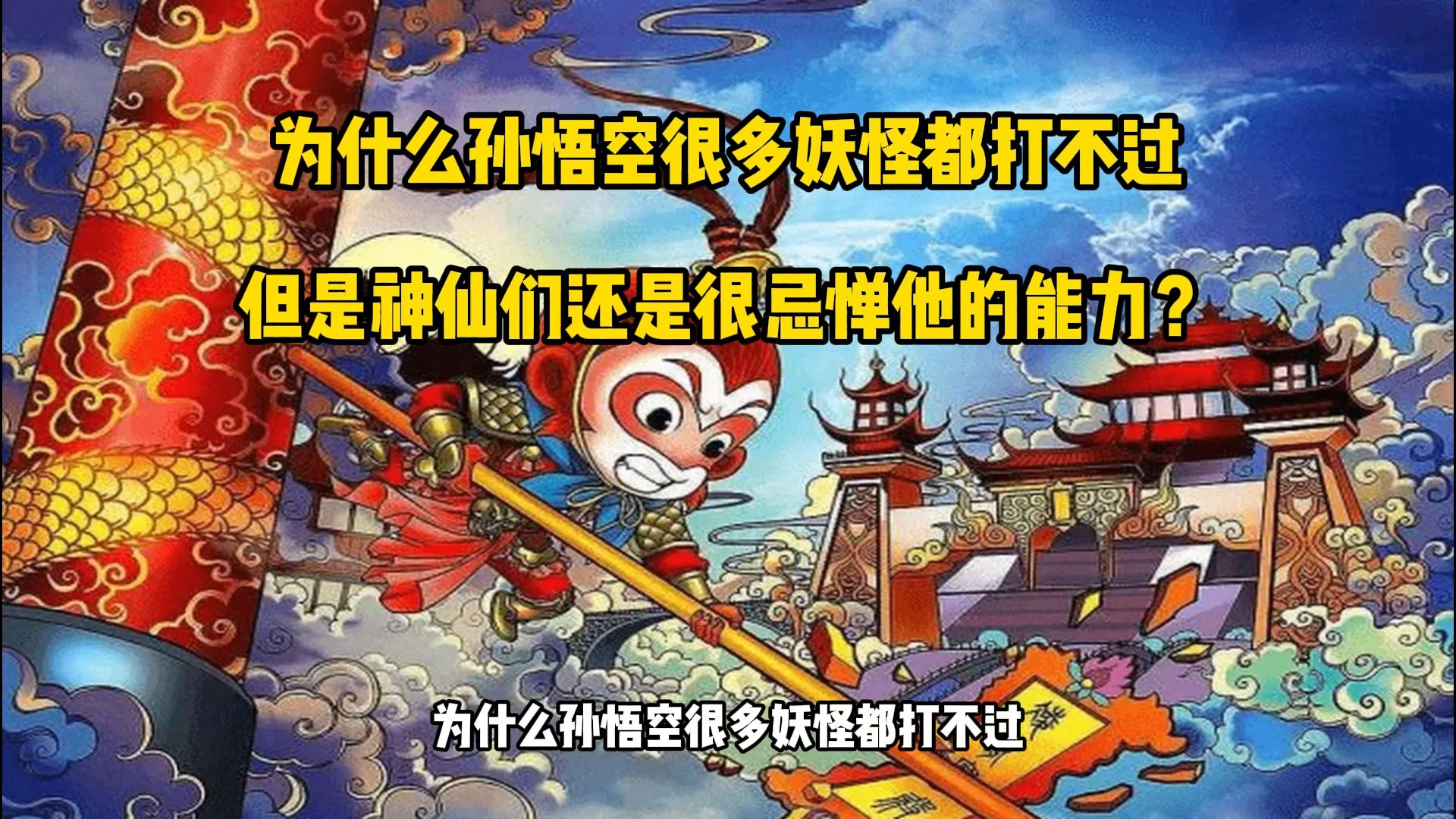 孙悟空大战多目怪图片