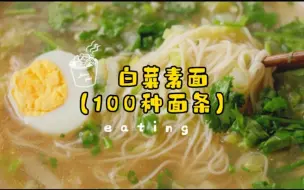 Download Video: 100种面条，白菜素汤面，做法简单朴素而美好