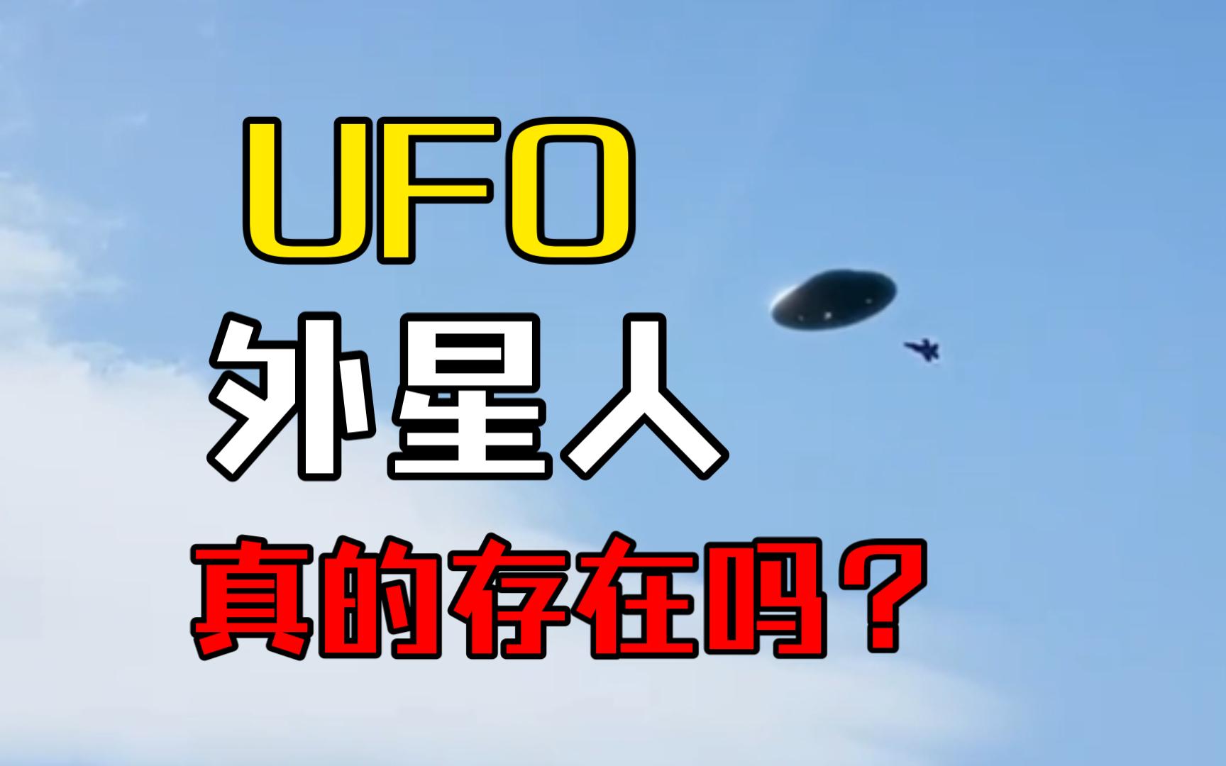 UFO、外星人最真实的合集!哔哩哔哩bilibili