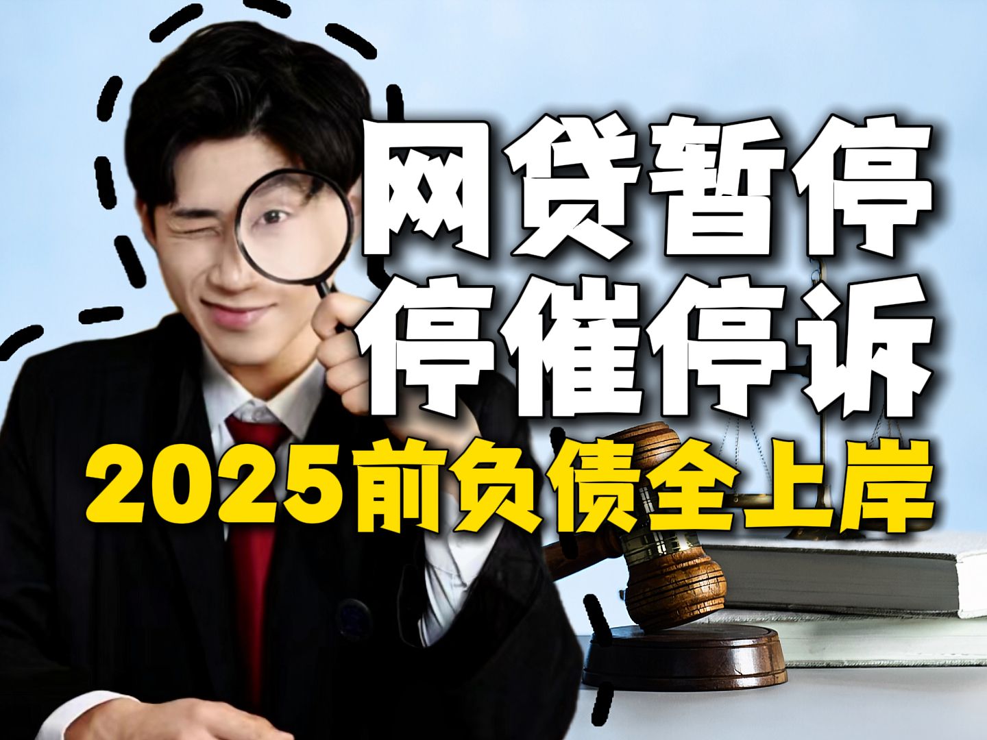 年底最后一波!欠了这些平台无力偿还的负债人,可以暂停到2030年再还款了!!!哔哩哔哩bilibili