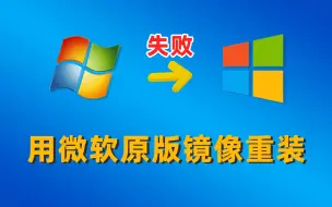 Download Video: Win7升Win10失败，试试微软原版镜像安装