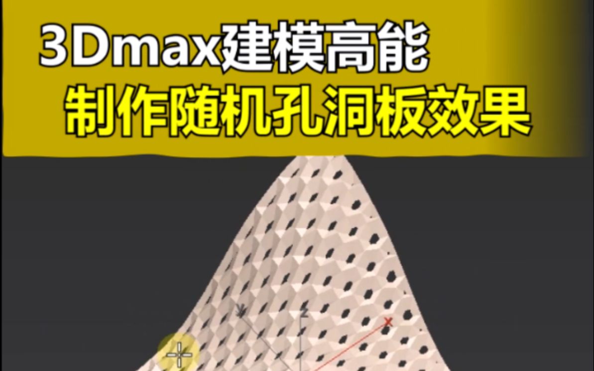 3dmax你们都说随机孔洞板建模难,今儿看完教程之后还觉得难吗?哔哩哔哩bilibili