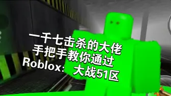 Скачать видео: 一千七击杀的大佬手把手教你通过Roblox：大战51区！