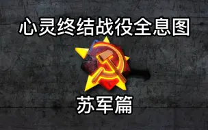 Download Video: 【心灵终结】苏维埃战役地图全息图合集