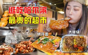 Download Video: 在哈尔滨最贵的超市，吃到爽要花多少钱？想不到超市竟然有这么多种地方美食，在美食这方面哈尔滨是真牛啊！