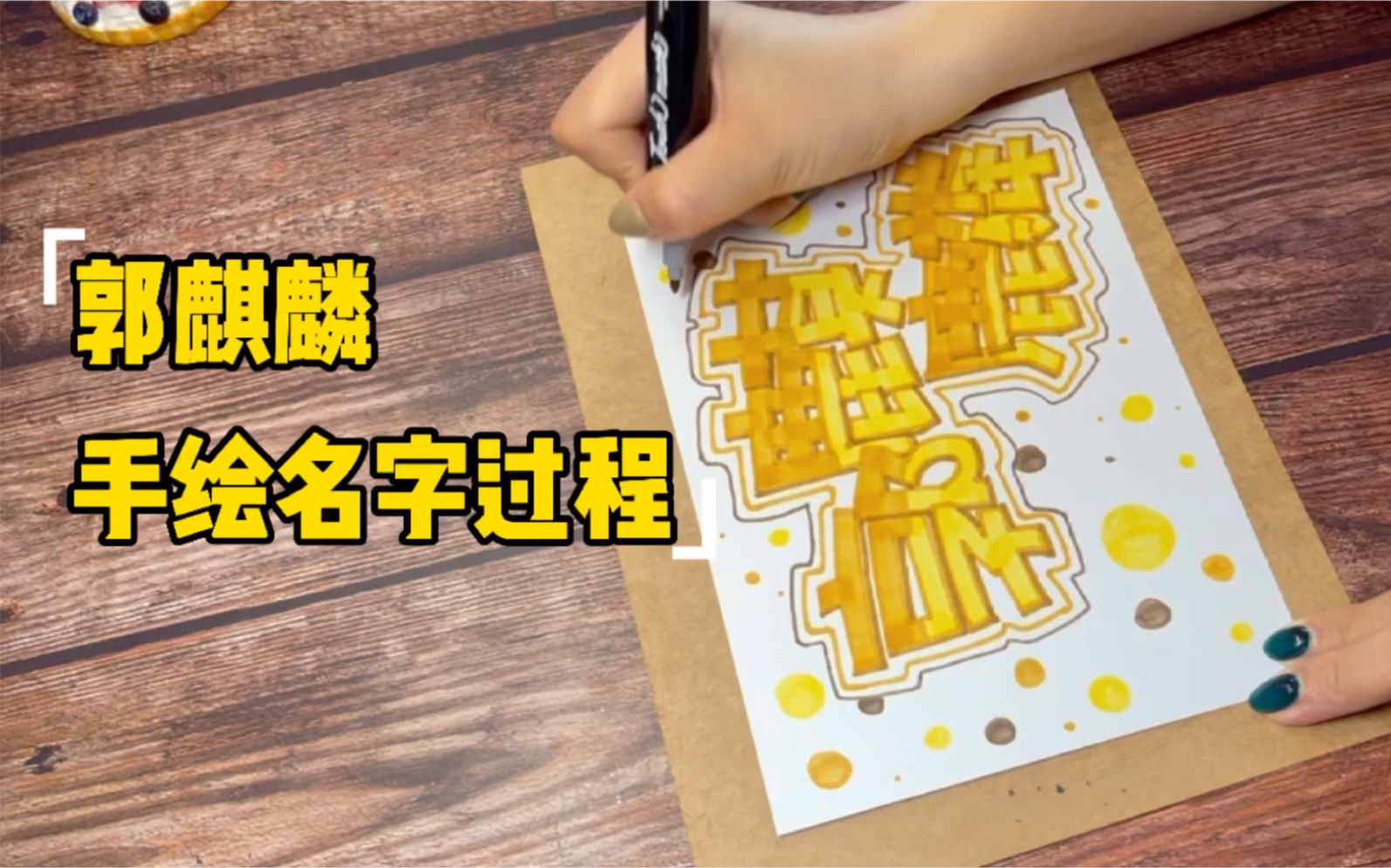 【手写】德云社大公子郭麒麟手绘名字过程手绘pop艺术字_哔哩哔哩