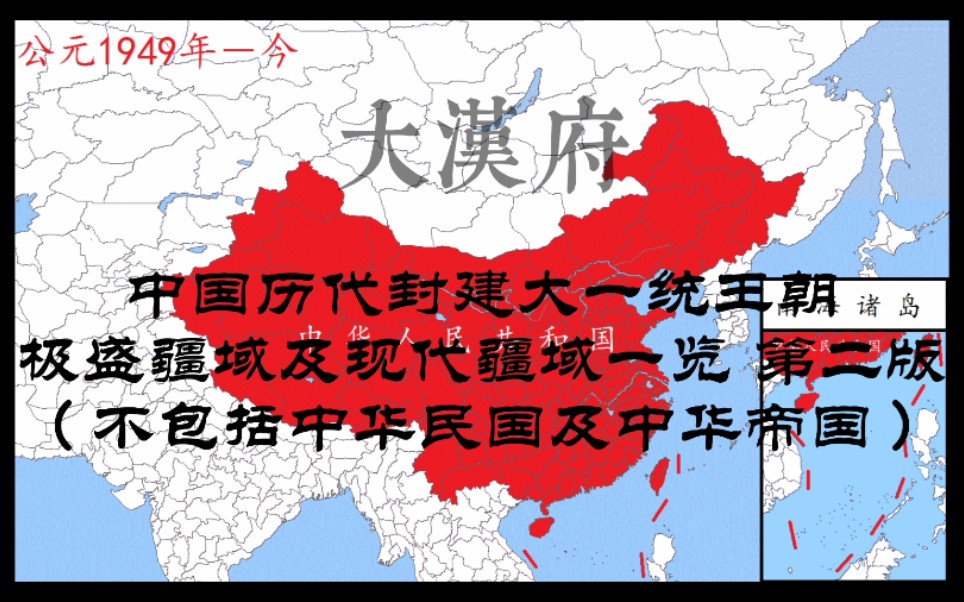 大汉府中国历代封建大一统王朝极盛疆域及现代疆域一览第二版