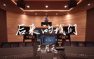 Video herunterladen: 在百万豪装录音棚大声听五月天《后来的我们》【Hi-res】