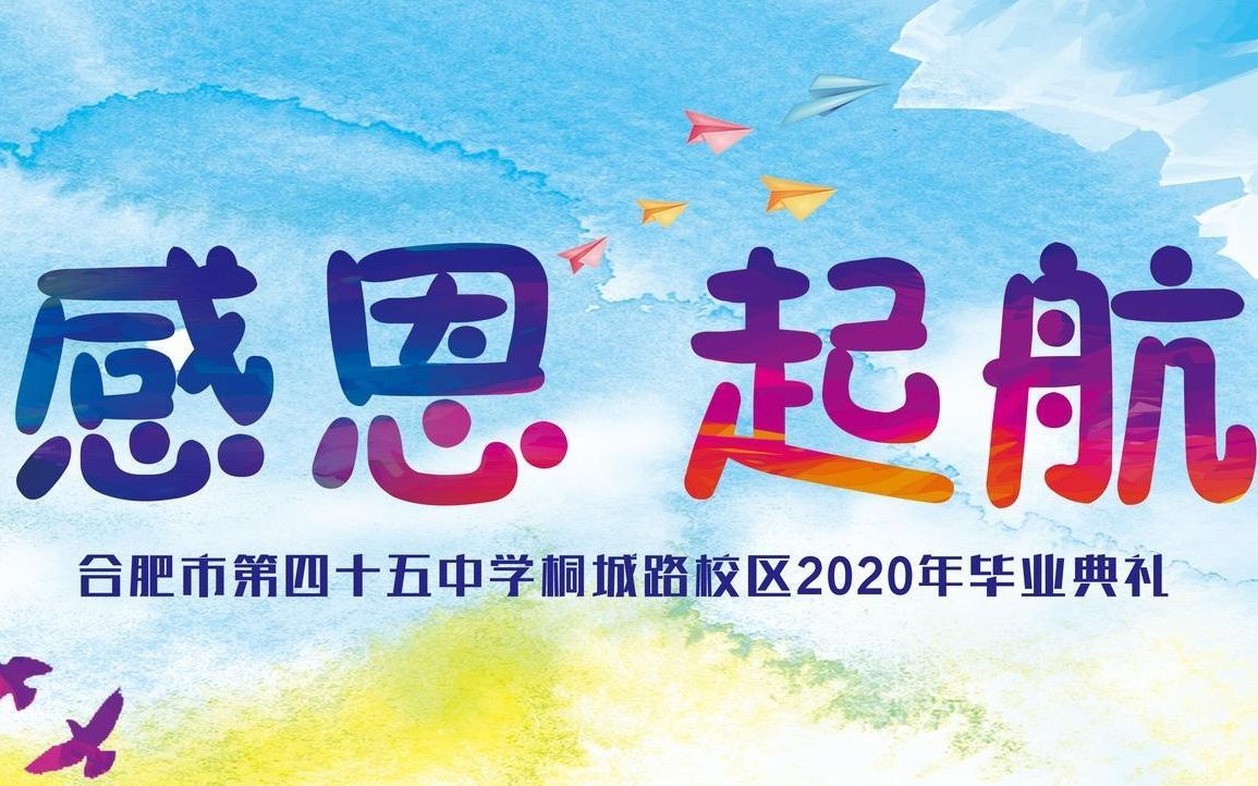 合肥市第四十五中学2020届毕业典礼——感恩 起航哔哩哔哩bilibili