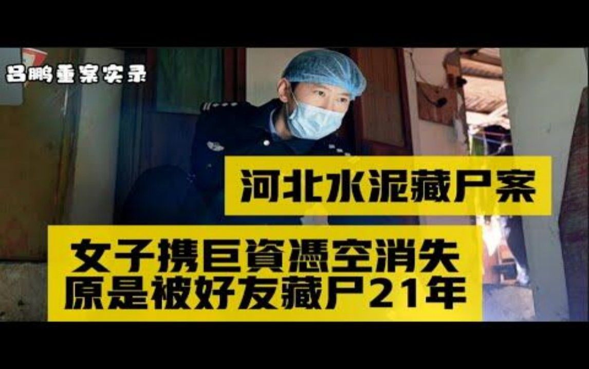 [图]吕鹏重案实录 河北水泥藏尸案：女子携巨资凭空消失，原是被好友藏尸二十一年修改