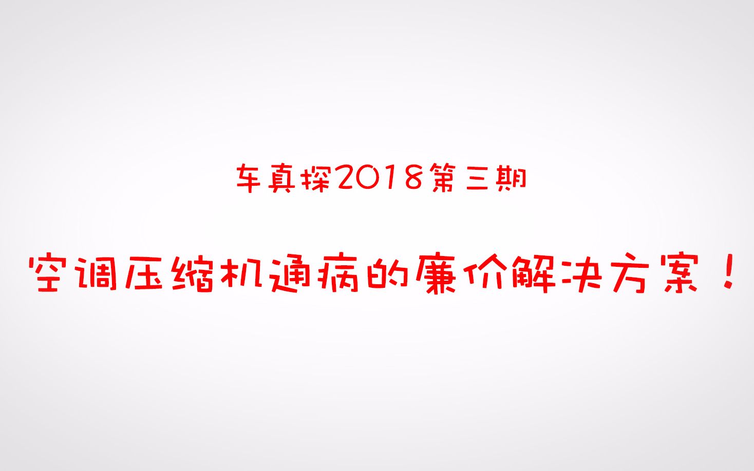 车真探第三期┃空调压缩机通病的廉价解决方案!哔哩哔哩bilibili