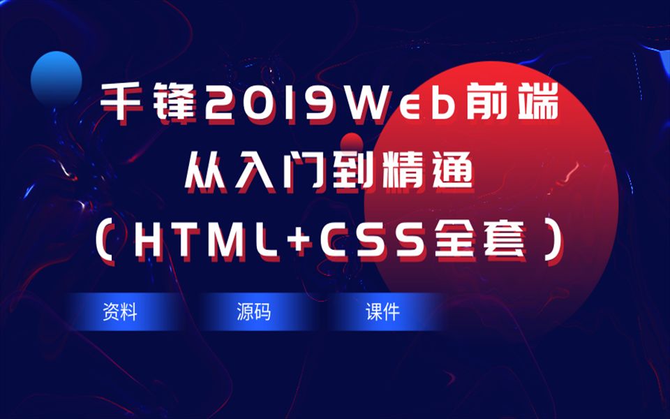 [图]【千锋】2019Web前端从入门到精通（HTML+CSS全套）