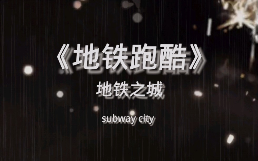 『地铁跑酷』subway city背景音乐 纯享版哔哩哔哩bilibili