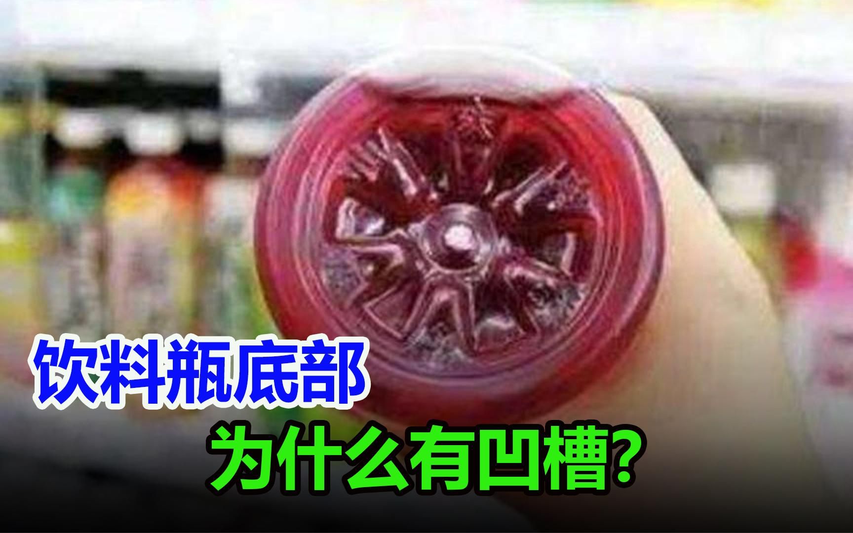 为什么饮料瓶底部都有一个凹槽,到底有什么用?哔哩哔哩bilibili