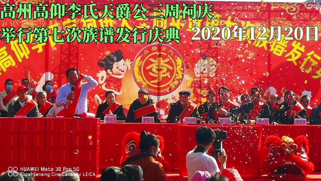 高州高仰李氏宗祠2020年12月20日进火三周年暨第七次族谱发行典礼会哔哩哔哩bilibili