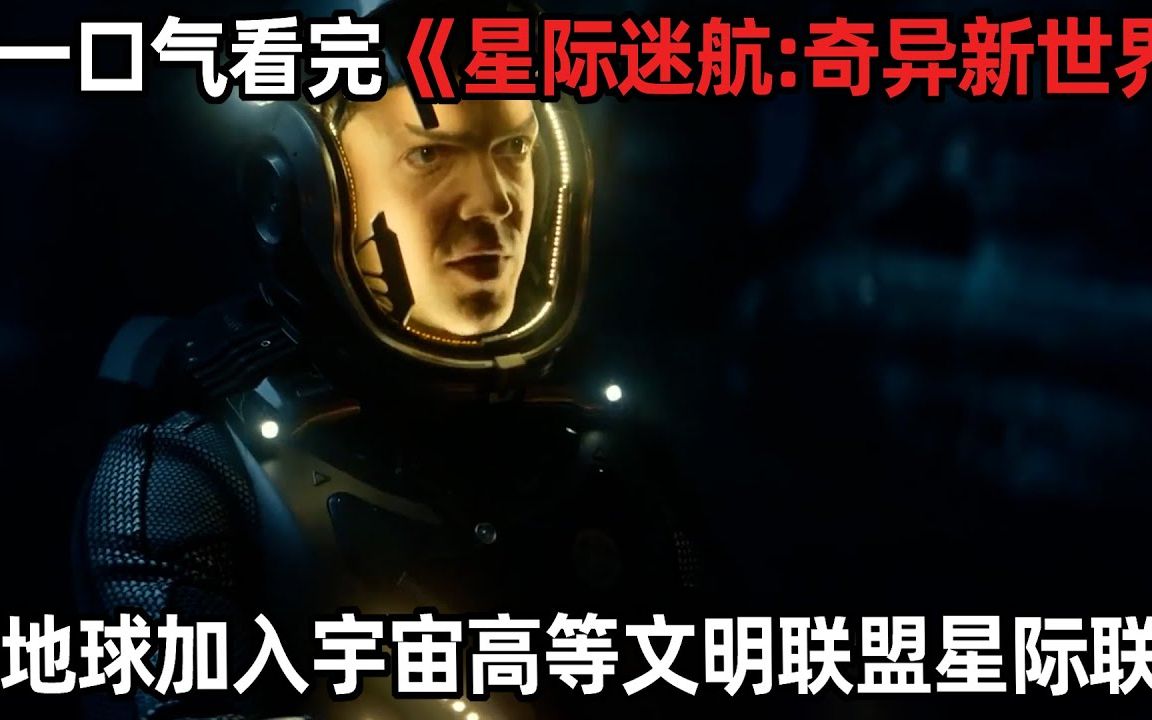 [图]一口气看完《星际迷航：奇异新世界》，为何九百年后人类星际联盟在宇宙中完全消失