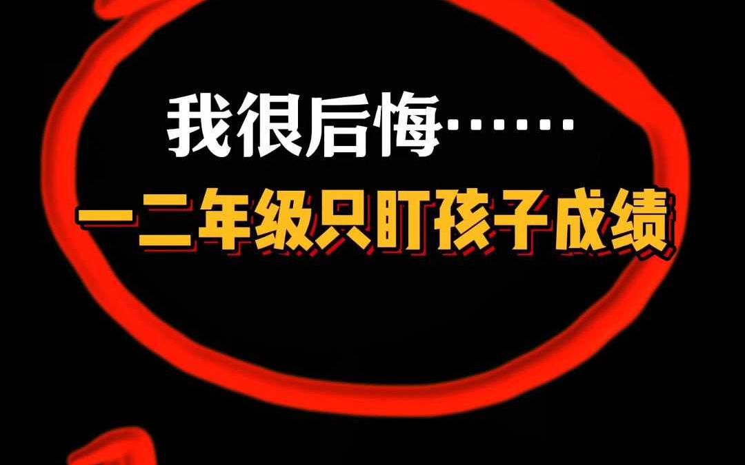 [图]我很后悔一二年级只盯孩子成绩