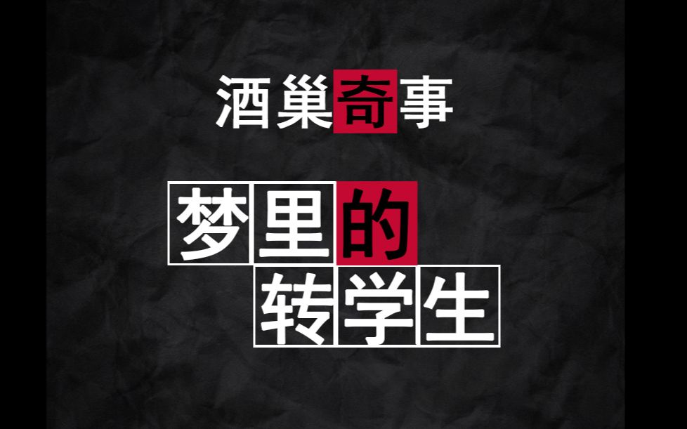 [图]【故事会】梦里的转校生，根据真实经历改编。胆小慎入