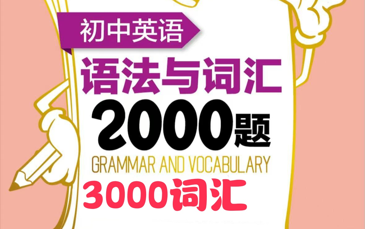 [图]初中生一定要学习英语语法词汇2000题（3000词汇）增强孩子的英语词汇量