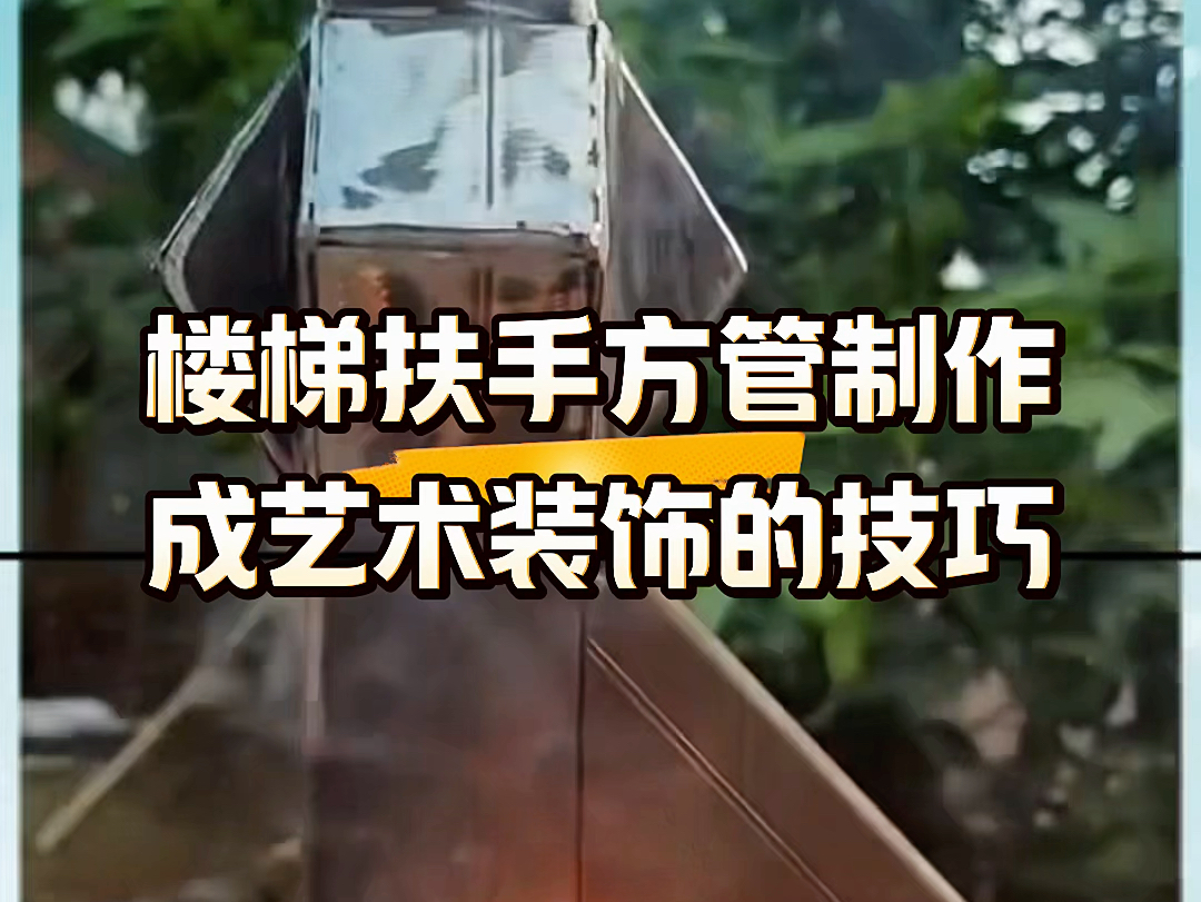 楼梯扶手方管制作成艺术装饰的技巧#技术分享 #高手在民间 #是时候