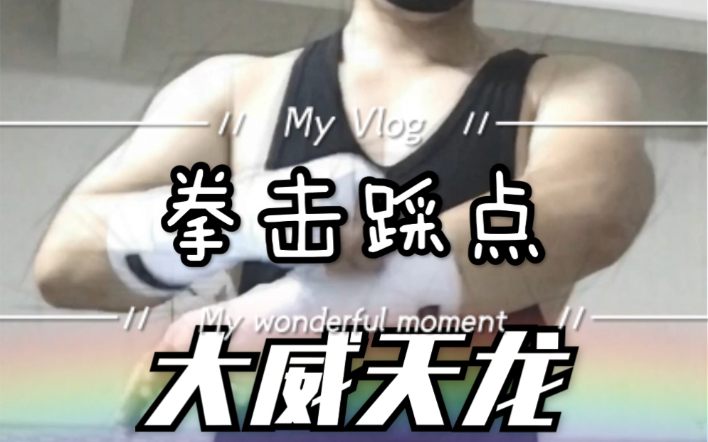 拳击-空击-踩点 雕虫小技前来班门弄斧 大威天龙