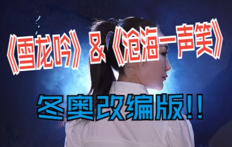 《雪龙吟》&《沧海一声笑》冬奥改编版哔哩哔哩bilibili