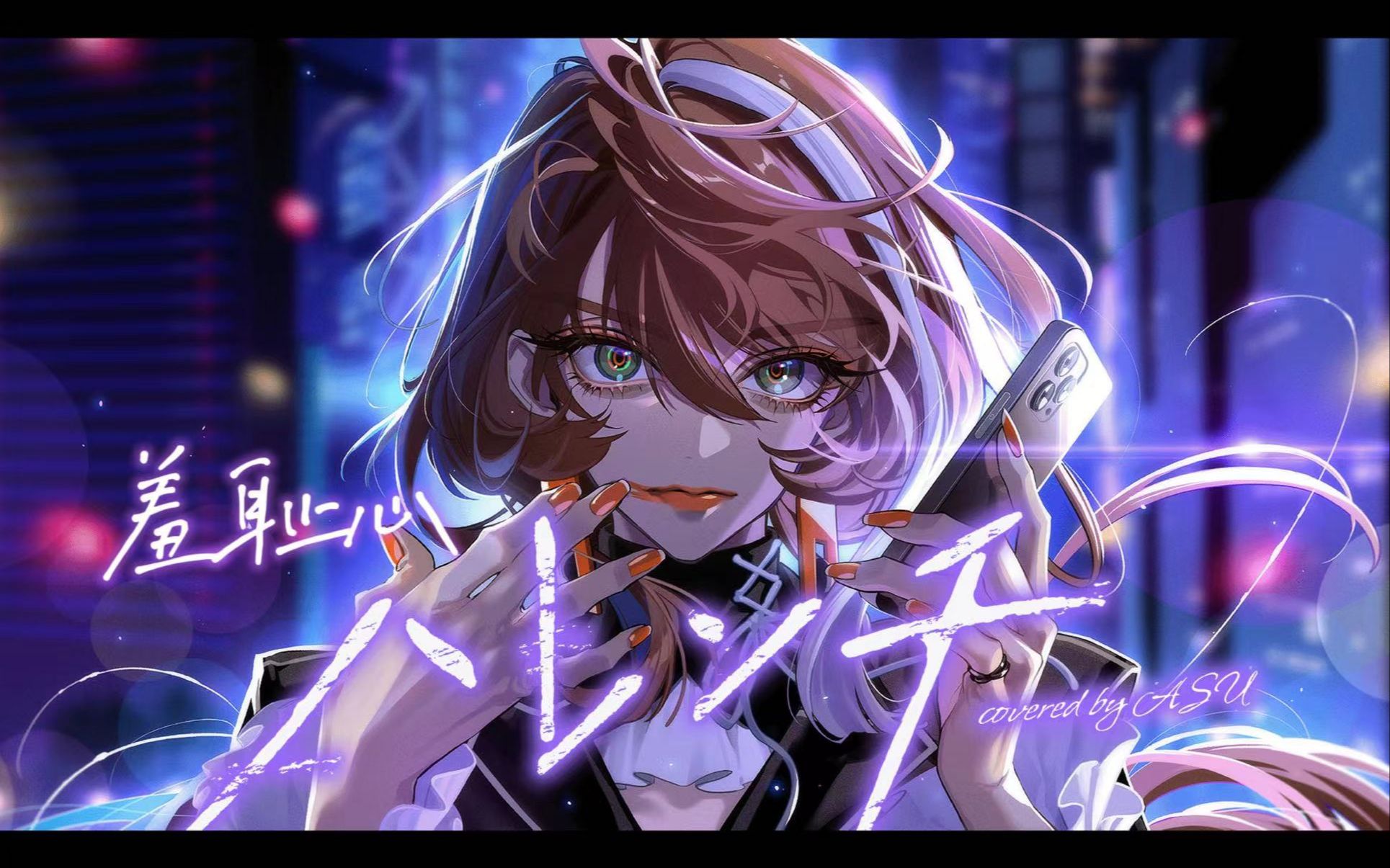 ハレンチ/羞耻心 - ちゃんみな covered by 明透-明透_琶舞-明透_琶舞-哔哩哔哩视频