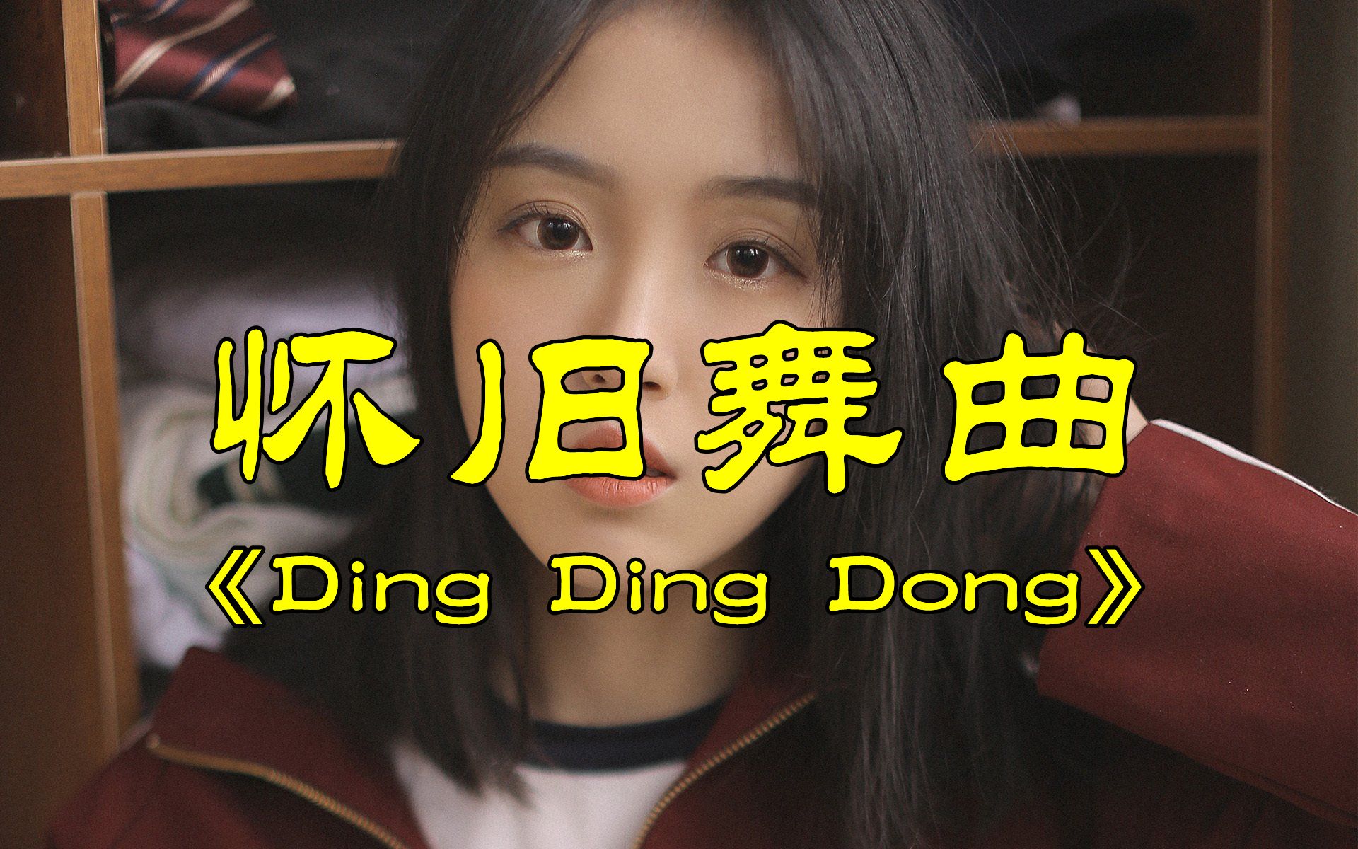 [图]熟悉的旋律回不去的青春，《Ding Ding Dong》，怀旧的经典舞曲