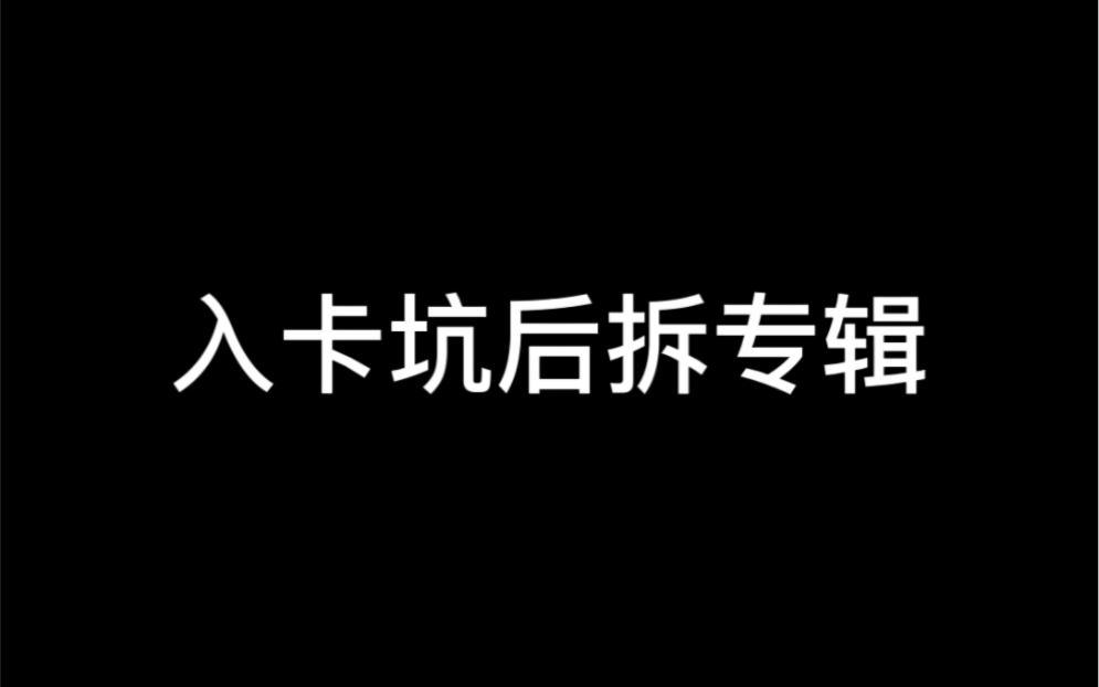 入卡坑前拆专辑 vs 入卡坑后拆专辑哔哩哔哩bilibili