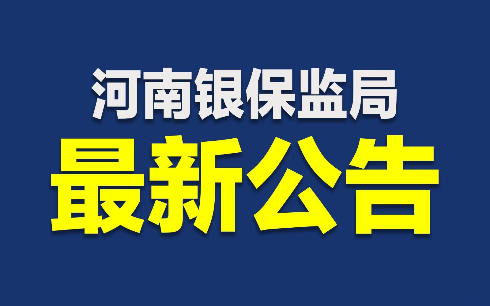 河南4家村镇银行开始第二批垫付哔哩哔哩bilibili