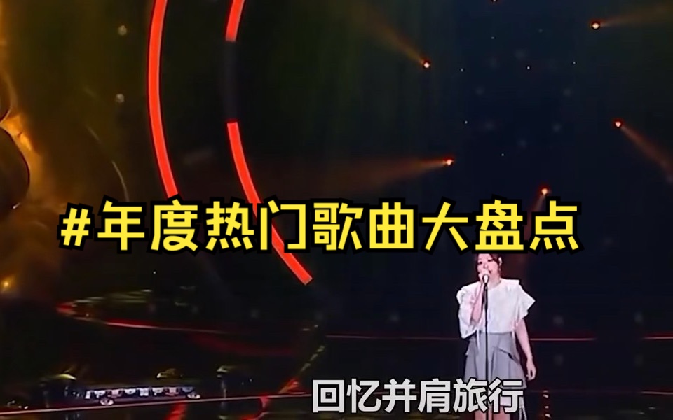 [图]好听到爆的歌曲分享#年度热门歌曲大盘点