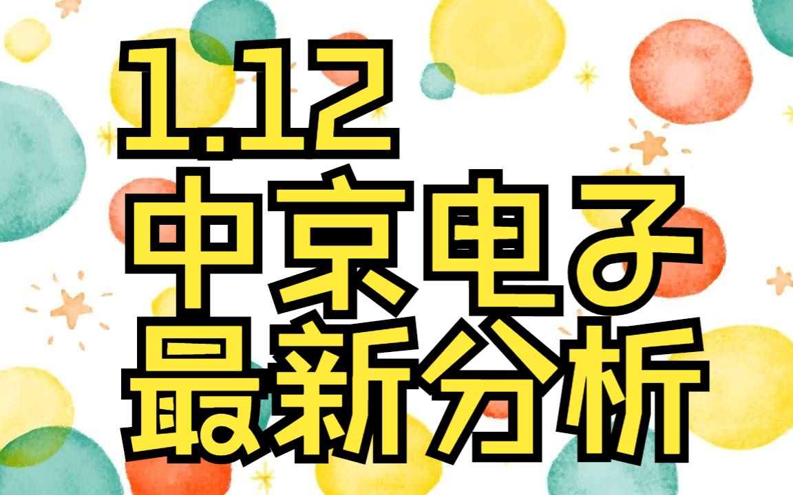 1.12中京电子:主力资金最新情况,如何判断低吸高抛?哔哩哔哩bilibili