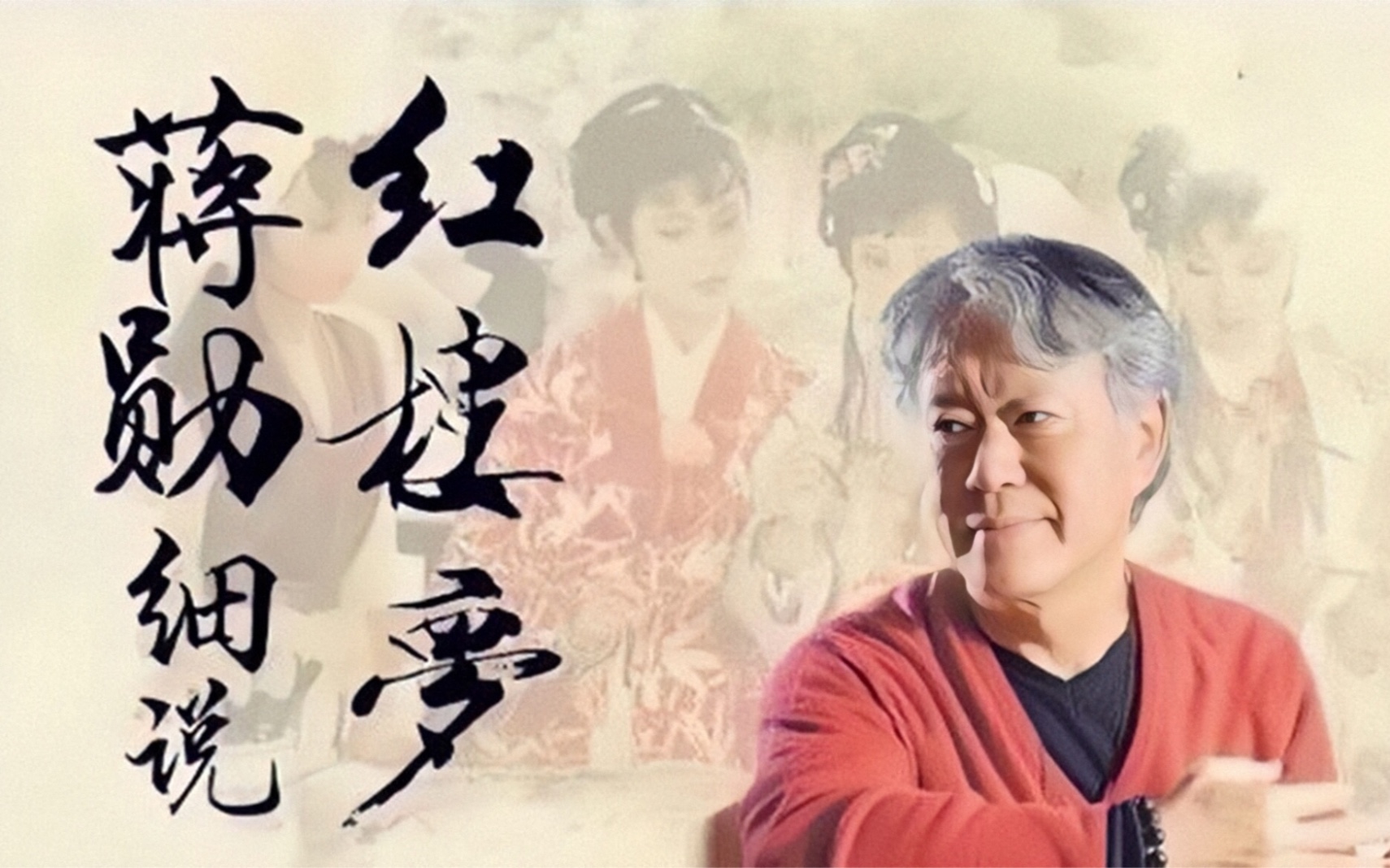 合辑p7音质提升自剪辑视频蒋勋细说红楼梦第53回–第59回陆续更新中