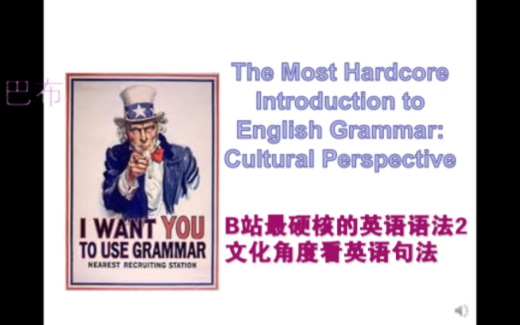 B站最硬核的英语语法讲座2:文化角度看英文基本句法特点哔哩哔哩bilibili