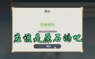 Download Video: 【原神兑换码】这个原石兑换码还有人没换过的不 我猜他新年就过期了